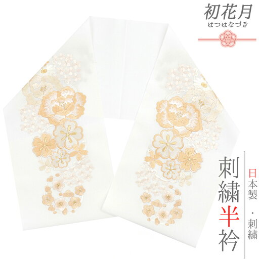 半衿 振袖 成人式 訪問着 刺繍 白地 金糸 礼装用 塩瀬 オレンジ 梅 桜 菊 牡丹 雪輪 結婚式 日本製 ポリエステル 着物 和装 半襟 可愛い No.10-6607 半衿 振袖 成人式 訪問着 刺繍 白地 金糸 礼装用 塩瀬 オレンジ 梅 桜 菊 牡丹 雪輪 結婚式 日本製 ポリエステル 着物 和装 半襟 可愛い No.10-6607