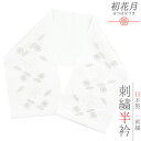 半衿 振袖 成人式 留袖 黒留袖 訪問着 刺繍 白地 銀糸 礼装用 塩瀬 ねじ梅 七宝繋ぎ 水引 結婚式 日本製 ポリエステル 着物 和装 半襟 No.10-6...