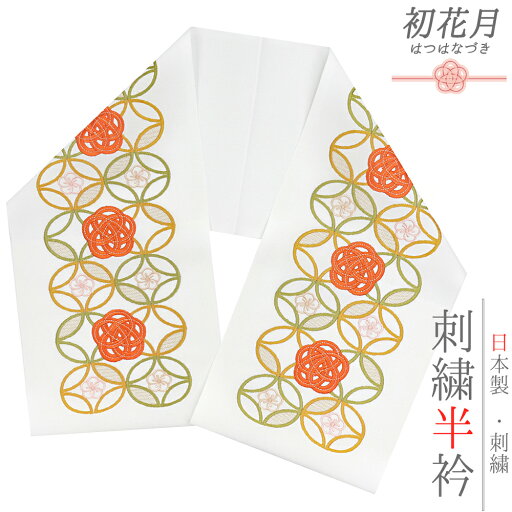 半衿 振袖 成人式 訪問着 刺繍 白地 金糸 礼装用 塩瀬 オレンジ 緑 オレンジ ねじ梅 七宝繋ぎ 水引 結婚式 日本製 ポリエステル 着物 和装 半襟 No.10-6614 半衿 振袖 成人式 訪問着 刺繍 白地 金糸 礼装用 塩瀬 オレンジ 緑 オレンジ ねじ梅 七宝繋ぎ 水引 結婚式 日本製 ポリエステル 着物 和装 半襟 No.10-6614
