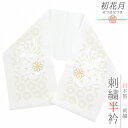半衿 振袖 成人式 留袖 黒留袖 訪問着 刺繍 白地 金糸 礼装用 塩瀬 菊 亀甲 結婚式 日本製 ポリエステル 着物 和装 半襟 可愛い シルエリー No.1...