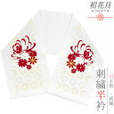 半衿 振袖 成人式 訪問着 刺繍 白地 金糸 礼装用 塩瀬 赤 菊 亀甲 結婚式 日本製 ポリエステル 着物 和装 半襟 可愛い シルエリー Sile No.1...