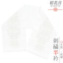 半衿 振袖 成人式 留袖 黒留袖 訪問着 刺繍 白地 銀糸 礼装用 塩瀬 レース刺繍風 ヨーロッパ文様 結婚式 日本製 ポリエステル 着物 和装 半襟 クリスタルガラス アンテ No.10-6630