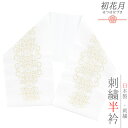 半衿 振袖 成人式 留袖 黒留袖 訪問着 刺繍 白地 金糸 礼装用 塩瀬 レース刺繍風 ヨーロッパ文様 結婚式 日本製 ポリエステル 着物 和装 半襟 クリスタルガラス アンテ No.10-6631(4)