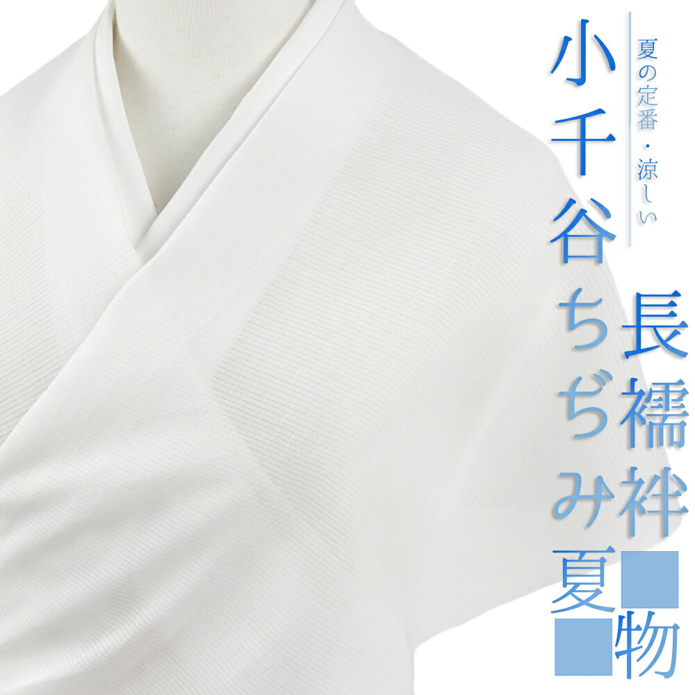 長襦袢 小千谷ちぢみ 麻絽襦袢 本麻 夏物 白 オーガニックラミー 越後 最未仕立て 反物 杉山織物 お洒落着 カジュアル 大正ロマン お洒落 かわいい 涼しい 大人 和 No.4-0670-ss