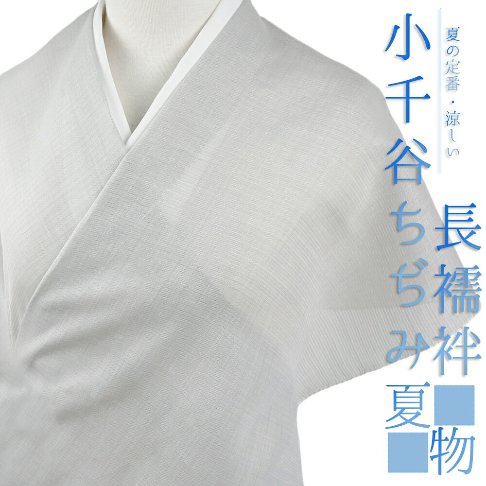 長襦袢 小千谷ちぢみ 麻絽襦袢 本麻 夏物 灰色 グレー オーガニックラミー 越後 最未仕立て 反物 杉山織物 お洒落着 カジュアル 大正ロマン お洒落 かわいい 涼しい 大人 和 No.4-0671