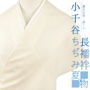 長襦袢 小千谷ちぢみ 麻絽襦袢 本麻 夏物 クリーム色 オーガニックラミー 越後 最未仕立て 反物 杉山織物 薄黄色 肌色 お洒落着 カジュアル 大正ロマン お洒落 かわいい 涼しい 大人 和 No.4-0673