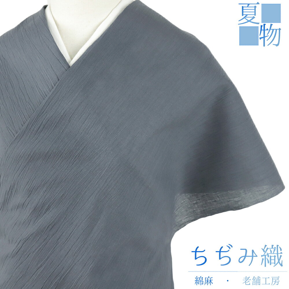 近江ちぢみ 夏物 綿麻 灰色 ブルーグレー 無地 未仕立て 反物 手もみ 綿ちぢみ 紬 むさしの物語 さおぼし乾燥 浴衣 着物 伊徳織物 小千谷ちぢみ レディース メンズ お洒落着 カジュアル 大正ロマン お洒落 かわいい 涼しい 大人 No.4-0678