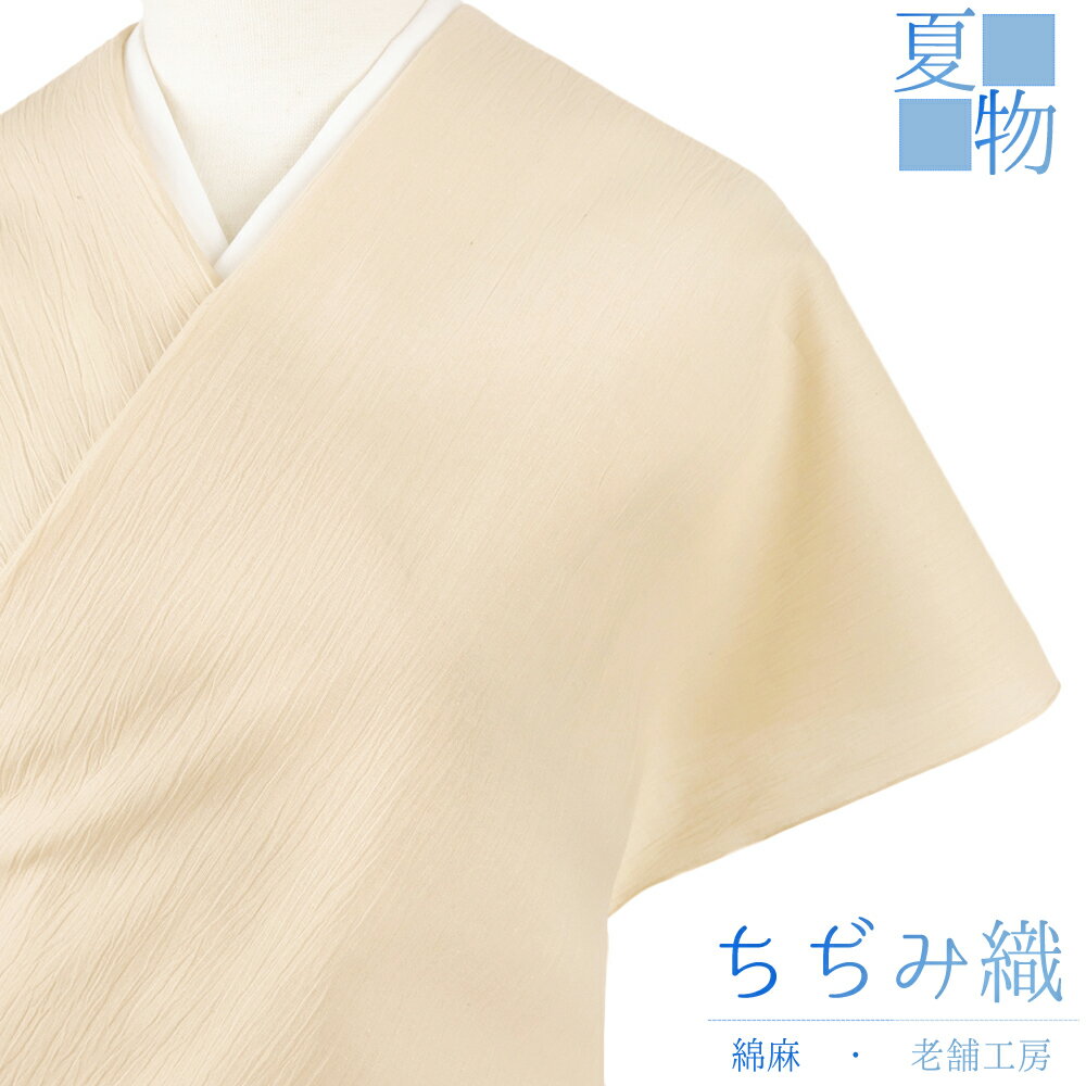 近江ちぢみ 夏物 綿麻 肌色 無地 未仕立て 反物 手もみ 綿ちぢみ 紬 むさしの物語 さおぼし乾燥 クリーム色 生成 浴衣 着物 伊徳織物 小千谷ちぢみ レディース メンズ お洒落着 カジュアル 大正ロマン お洒落 かわいい 涼しい 大人 No.4-0679