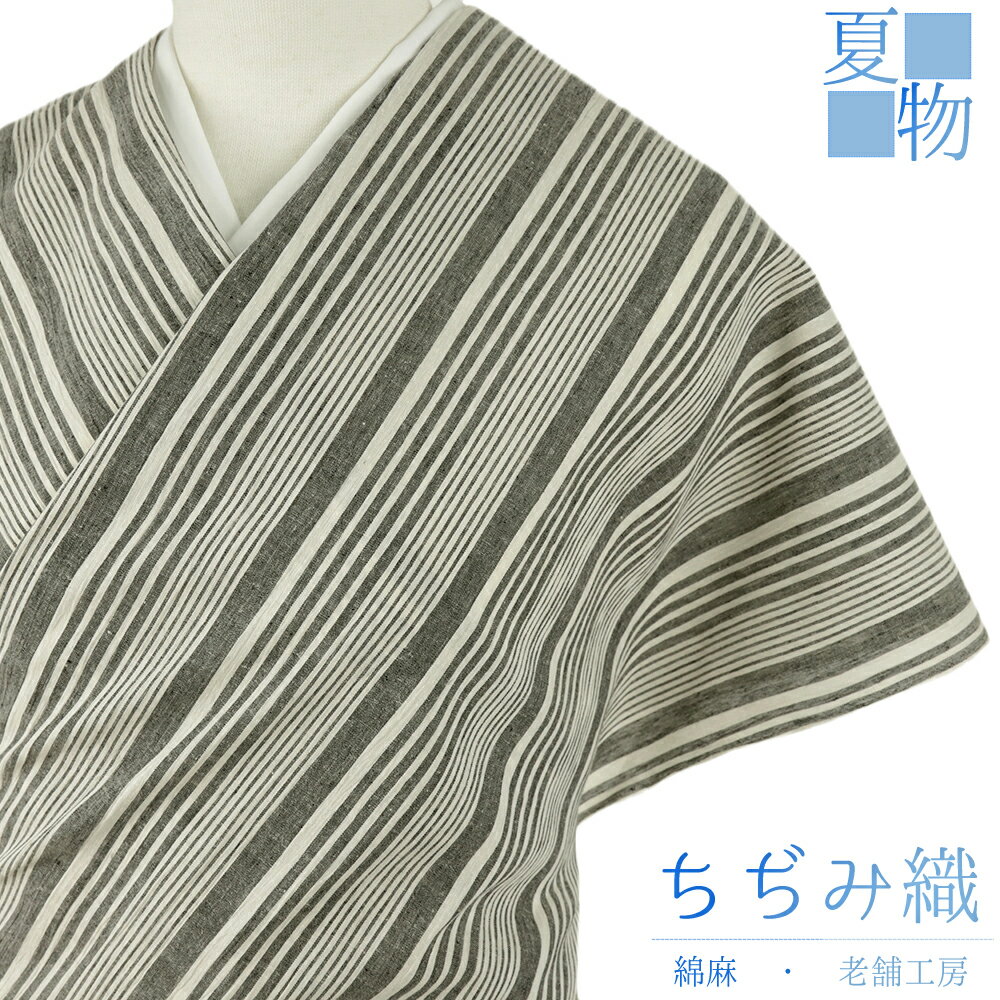 近江ちぢみ 夏物 綿麻 白地 縞 未仕立て 反物 手もみ 綿ちぢみ 紬 ストライプ むさしの物語 さおぼし乾燥 浴衣 着物 伊徳織物 生成り 灰色 小千谷ちぢみ レディース メンズ お洒落着 カジュアル お洒落 かわいい 涼しい 大人 No.4-0681