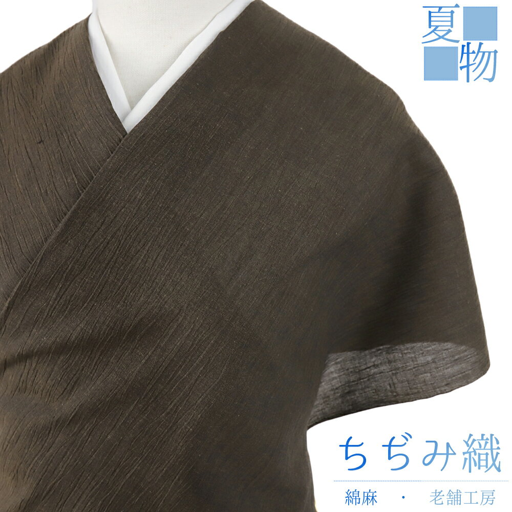 近江ちぢみ 夏物 綿麻 こげ茶 無地 未仕立て 反物 手もみ 綿ちぢみ 紬 むさしの物語 さおぼし乾燥 浴衣 着物 伊徳織物 小千谷ちぢみ レディース メンズ お洒落着 カジュアル 大正ロマン お洒落 かわいい 涼しい 大人 No.4-0682