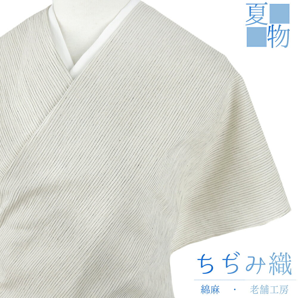 近江ちぢみ 夏物 綿麻 白地 縞 未仕立て 反物 手もみ 綿ちぢみ 紬 ストライプ むさしの物語 さおぼし乾燥 浴衣 着物 伊徳織物 生成り 灰色 小千谷ちぢみ レディース メンズ お洒落着 カジュアル お洒落 かわいい 涼しい 大人 No.4-0683