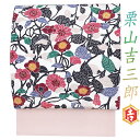 栗山吉三郎 九寸名古屋帯 栗山紅型 和染紅型 紅型染 ベージュ 薄ピンク 桜 牡丹 浜ちりめん お洒落着 着物 カジュアル かわいい おしゃれ かっこいい 東京...