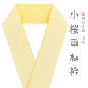 重ね衿 振袖 伊達衿 正絹 成人式 黄色 淡黄 リバーシブル 花 桜 小桜 小花 襟ピン付き おしゃれ 重ね衿 フォーマル 日本製 お洒落 可愛い ちりめん 重ね襟 訪問着 振袖 色無地 成人式 結婚式 七五三 No.10-5095(4)