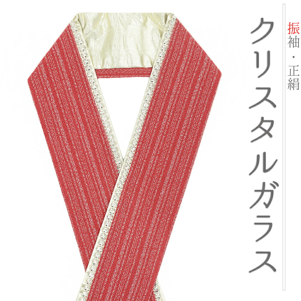 重ね衿 振袖 成人式 正絹 赤 ラインストーン キラキラ クリスタルガラス リバーシブル 銀糸 CANDY 襟ピ..