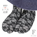 レース足袋 ストレッチ足袋 二重 たび こはぜなし 留め具なし ソックスタイプ 足袋ソックス 白地 黒 花柄 滑り止め付 レディース フリーサイズ 22cm 23cm 24cm 伸びる 靴下 足袋カバー カラー足袋 お洒落 草履 着物 和装 No.10-6723