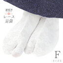 レース足袋 ストレッチ足袋 二重 たび こはぜなし 留め具なし ソックスタイプ 足袋ソックス 白 花柄 滑り止め付 レディース フリーサイズ 22cm 23cm 24cm 伸びる 靴下 足袋カバー カラー足袋 お洒落 草履 着物 和装 No.10-6725