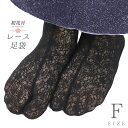 レース足袋 ストレッチ足袋 たび こはぜなし 留め具なし ソックスタイプ 足袋ソックス 黒 花柄 滑り止め付 レディース フリーサイズ 22cm 23cm 24cm 伸びる 靴下 足袋カバー カラー足袋 お洒落 草履 着物 和装 No.10-6726