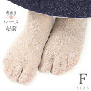 レース足袋 ストレッチ足袋 たび こはぜなし 留め具なし ソックスタイプ 足袋ソックス ベージュ 花柄 滑り止め付 レディース フリーサイズ 22cm 23cm 24cm 伸びる 靴下 足袋カバー カラー足袋 お洒落 草履 着物 和装 No.10-6729