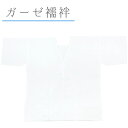 肌襦袢 肌着 和装下着 着付け小物 儀式用 ガーゼ肌じゅばん 白地 Lサイズ 女性 レディース 和装小物 着物肌着 和装肌着 和装 着物 No.1-0010
