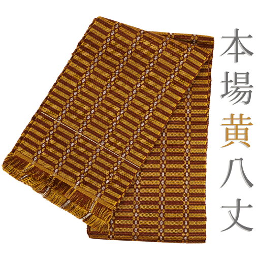 【 中古 】 半幅帯 本場黄八丈 正絹 縞 格子 市松 黄色 樺色 茶 仕立て上がり 新古品 カジュアル No.i6-2060 【 中古 】 半幅帯 本場黄八丈 正絹 縞 格子 市松 黄色 樺色 茶 仕立て上がり 新古品 カジュアル No.i6-2060