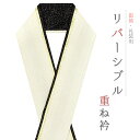 重ね衿 正絹 振袖 成人式 白 オフホワイト 黒 金 ゴールド リバーシブル 金糸 襟ピン付き フォーマル 日本製 お洒落 重ね襟 訪問着 振袖 色無地 結婚式 卒業式 入学式 卒園式 入園式 七五三 お宮参り お茶会 パーティー 和装 着物 No.10-6788