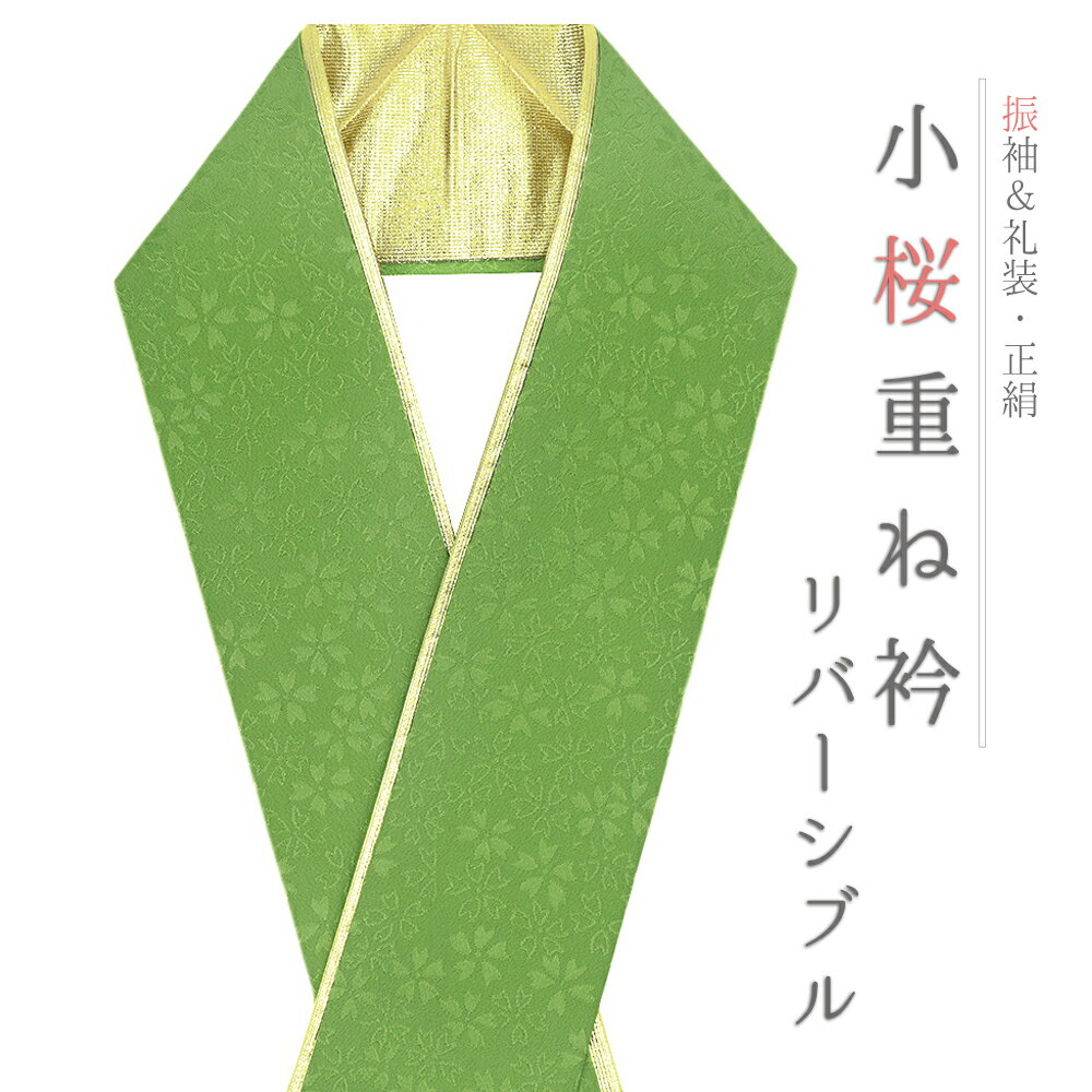 重ね衿 正絹 振袖 成人式 緑 黄緑 浅緑 金 ゴールド リバーシブル 小桜 襟ピン付き フォーマル 日本製 ..