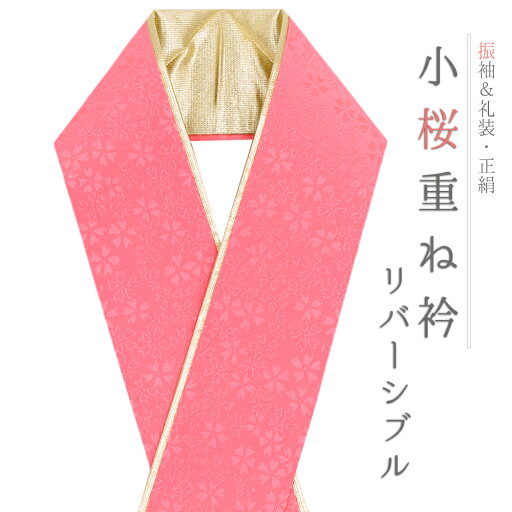 重ね衿 正絹 振袖 成人式 ピンク ベビーピンク 金 ゴールド リバーシブル 小桜 襟ピン付き フォーマル 日本製 お洒落 重ね襟 訪問着 振袖 色無地 結婚式 卒業式 入学式 卒園式 入園式 七五三 お宮参り お茶会 パーティー 和装 着物 No.10-6812 重ね衿 正絹 振袖 成人式 ピンク ベビーピンク 金 ゴールド リバーシブル 小桜 襟ピン付き フォーマル 日本製 お洒落 重ね襟 訪問着 振袖 色無地 結婚式 卒業式 入学式 卒園式 入園式 七五三 お宮参り お茶会 パーティー 和装 着物 No.10-6812