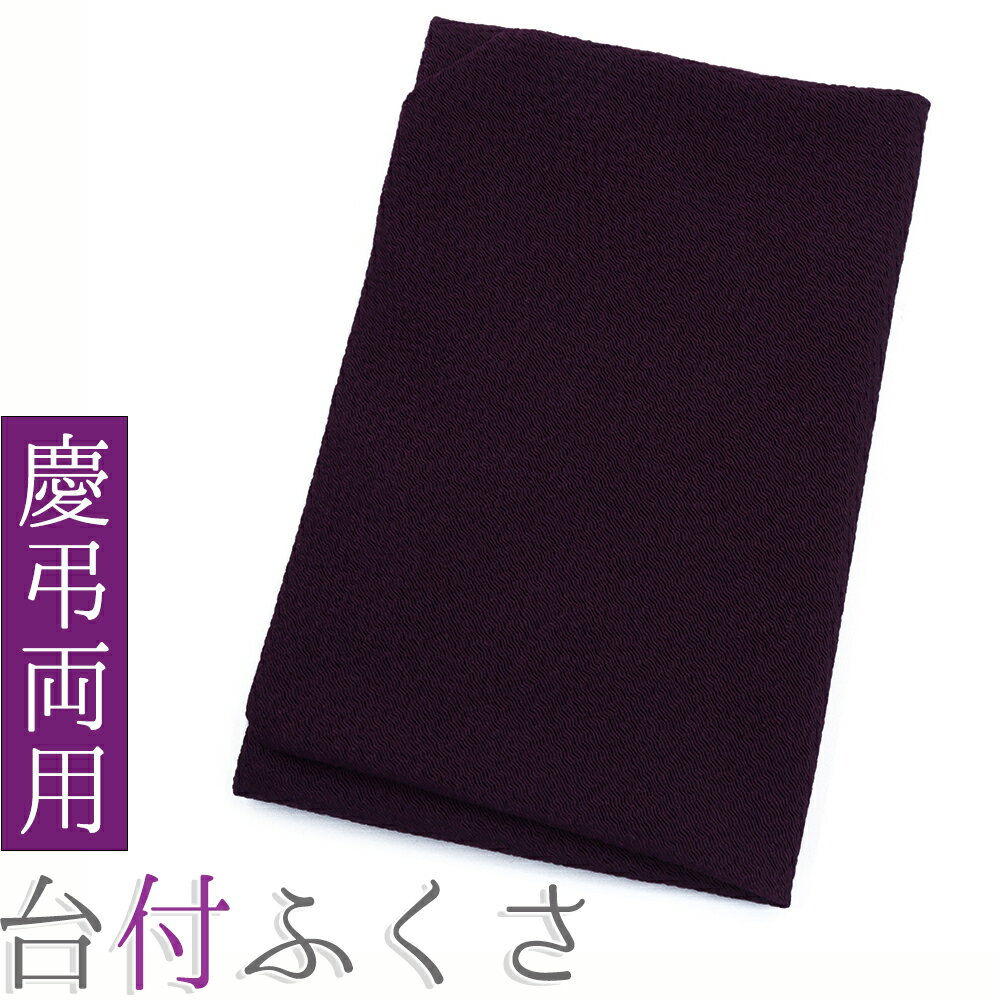 袱紗 ふくさ 台付 香典入れ 慶弔両用 爪付き 結婚式 おしゃれ 丹後ちりめん 慶事 慶弔 紫 女性用 男性用 ご祝儀袋入れ 祝儀袋 不祝儀袋 お葬式 葬儀 法...