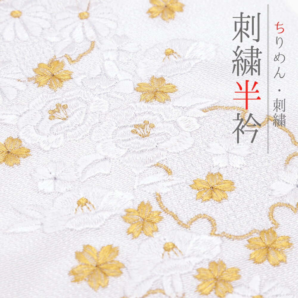 半衿 振袖 成人式 訪問着 刺繍 白地 金糸 フォーマル 礼装用 黒留袖 色留袖 結婚式 ポリエステル 花 雪輪 桜 菊 椿 京越 ちりめん 着物 和装 半襟 No.10-7242
