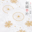 半衿 振袖 成人式 訪問着 刺繍 白地 金糸 フォーマル 礼装用 黒留袖 色留袖 結婚式 ポリエステル 花 桜 京越 ちりめん 着物 和装 半襟 No.10-7243
