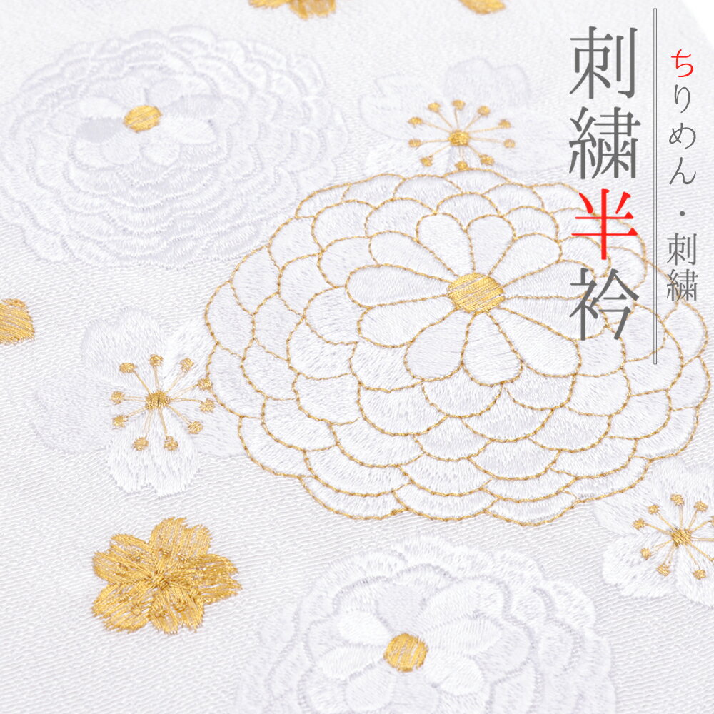 半衿 振袖 成人式 訪問着 刺繍 白地 金糸 フォーマル 礼装用 黒留袖 色留袖 結婚式 ポリエステル 花 菊..