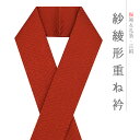 重ね衿 正絹 振袖 成人式 赤茶 茶色 紗綾形 襟ピン付き フォーマル 日本製 お洒落 重ね襟 訪問着 振袖 色無地 結婚式 卒業式 入学式 卒園式 入園式 七五三 お宮参り お茶会 パーティー 和装 着物 No.8-3189