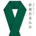 重ね衿 正絹 振袖 成人式 緑 深緑 紗綾形 襟ピン付き フォーマル 日本製 お洒落 重ね襟 訪問着 振袖 色無地 結婚式 卒業式 入学式 卒園式 入園式 七五三 お宮参り お茶会 パーティー 和装 着物 No.8-3191