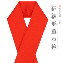 重ね衿 正絹 振袖 成人式 赤 オレンジ 紗綾形 襟ピン付き フォーマル 日本製 お洒落 重ね襟 訪問着 振袖 色無地 結婚式 卒業式 入学式 卒園式 入園式 七五三 お宮参り お茶会 パーティー 和装 着物 No.8-3195