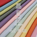 風呂敷 日本製 45cm幅 中巾 ちりめん 縮緬 無地 赤 水色 カーキ ピンク 青 黄色 オレンジ 黄緑 色がきれいなちりめん 和 ポリエステル100% お洒...