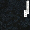 【 中古 】 結城紬 正絹 重要無形文化財 紺地 中古 着物 リサイクル 青 花唐草 100亀甲 地機 身丈160.7cm 裄65cm Mサイズ 新古品 カジュアル 仕立て上がり お洒落 No.i3-0920
