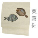 【 中古 】 名古屋帯 栗繭紬 和紙 魚 アイボリー ヒラメ 石鯛 正絹 お仕立て上がり カジュアル 新古品 個性的 ユニーク お洒落 八寸 No.i6-2172