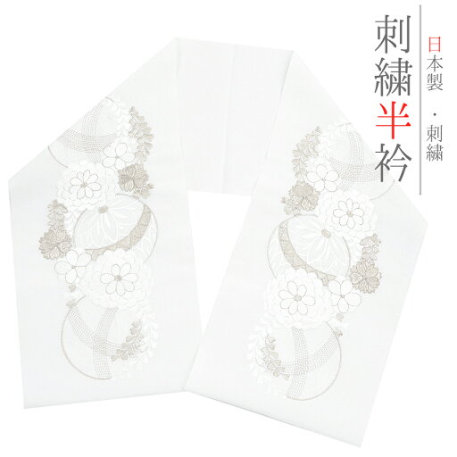 半衿 振袖 成人式 訪問着 刺繍 白地 銀糸 礼装用 黒留袖 色留袖 塩瀬 万寿菊 鞠 結婚式 日本製 ポリエステル 着物 和装 半襟 No.10-6944 半衿 振袖 成人式 訪問着 刺繍 白地 銀糸 礼装用 黒留袖 色留袖 塩瀬 万寿菊 鞠 結婚式 日本製 ポリエステル 着物 和装 半襟 No.10-6944