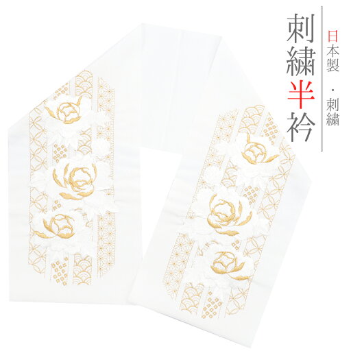 半衿 振袖 成人式 訪問着 刺繍 白地 金糸 礼装用 黒留袖 色留袖 塩瀬 牡丹 七宝繋ぎ 青海波 麻の葉 結婚式 日本製 ポリエステル 着物 和装 半襟 No.10-6980 半衿 振袖 成人式 訪問着 刺繍 白地 金糸 礼装用 黒留袖 色留袖 塩瀬 牡丹 七宝繋ぎ 青海波 麻の葉 結婚式 日本製 ポリエステル 着物 和装 半襟 No.10-6980