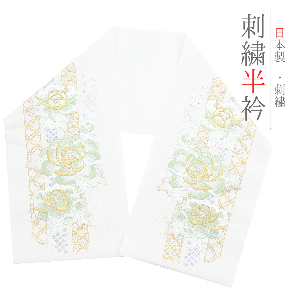 半衿 振袖 成人式 訪問着 刺繍 白地 金糸 礼装用 塩瀬 緑 紫 牡丹 七宝繋ぎ 青海波 麻の葉 結婚式 日本製 ポリエステル 着物 和装 半襟 No.10-6984