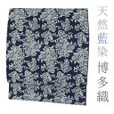 博多織 名古屋帯 正絹 藍色 藍染 紺 葡萄唐草 仕立て上がり カジュアル お洒落 八寸名古屋帯 No.6-2235