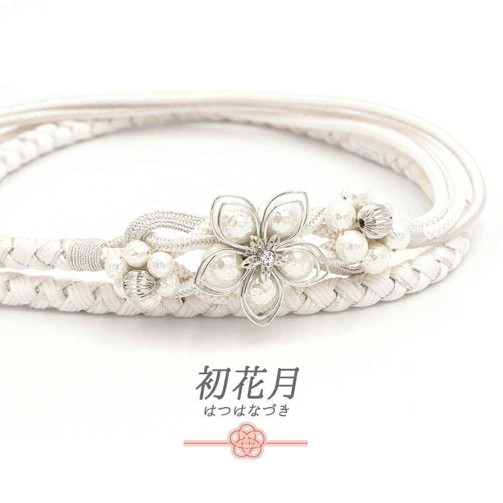 帯締め 飾り紐 振袖用 長尺 Lサイズ 正絹 成人式 白 銀 パール ビーズ 丸組紐 翠嵐工房 日本製 フォーマル セミフォーマル 礼装 結婚式 卒業式 お洒落 華やか キラキラ 大人可愛い 上品 エレガント 締まる 締めやすい 単品 No.10-7250