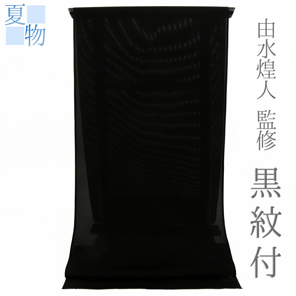 【 中古 】 喪服 喪服着物 黒紋付 夏物 黒地 絽 加賀友禅 由水煌人 正絹 未仕立て 反物 リサイクル 加..