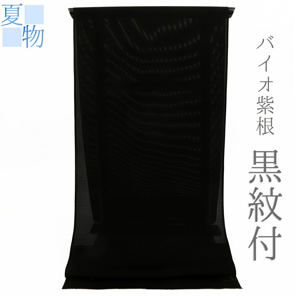 喪服 喪服着物 黒紋付 夏物 黒地 絽 正絹 未仕立て 反物 紫根染 バイオ紫根 草木染 法事 葬儀 葬式 ガ..