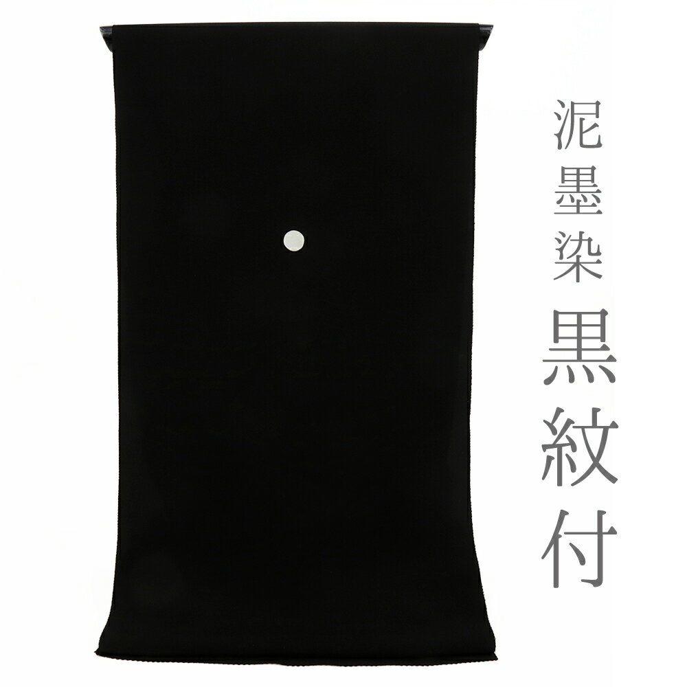 喪服 喪服着物 黒紋付 黒地 泥墨染 正絹 未仕立て 反物 丹後ちりめん 法事 葬儀 葬式 ガード加工済 No...