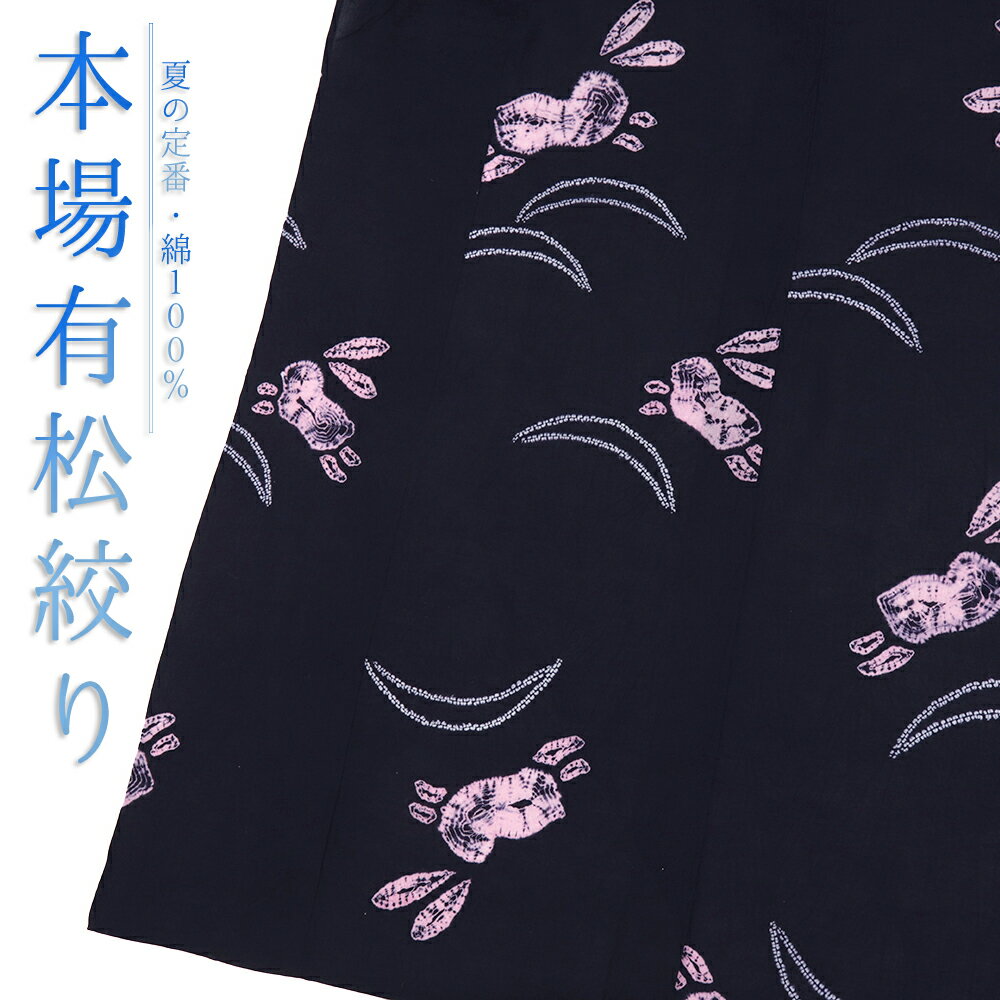 浴衣 本場有松鳴海絞り 着物 単衣 正絹 紺 うさぎ 芝 身丈168.5cm 裄68cm Mサイズ カジュアル 仕立て上がり No.i3-0936