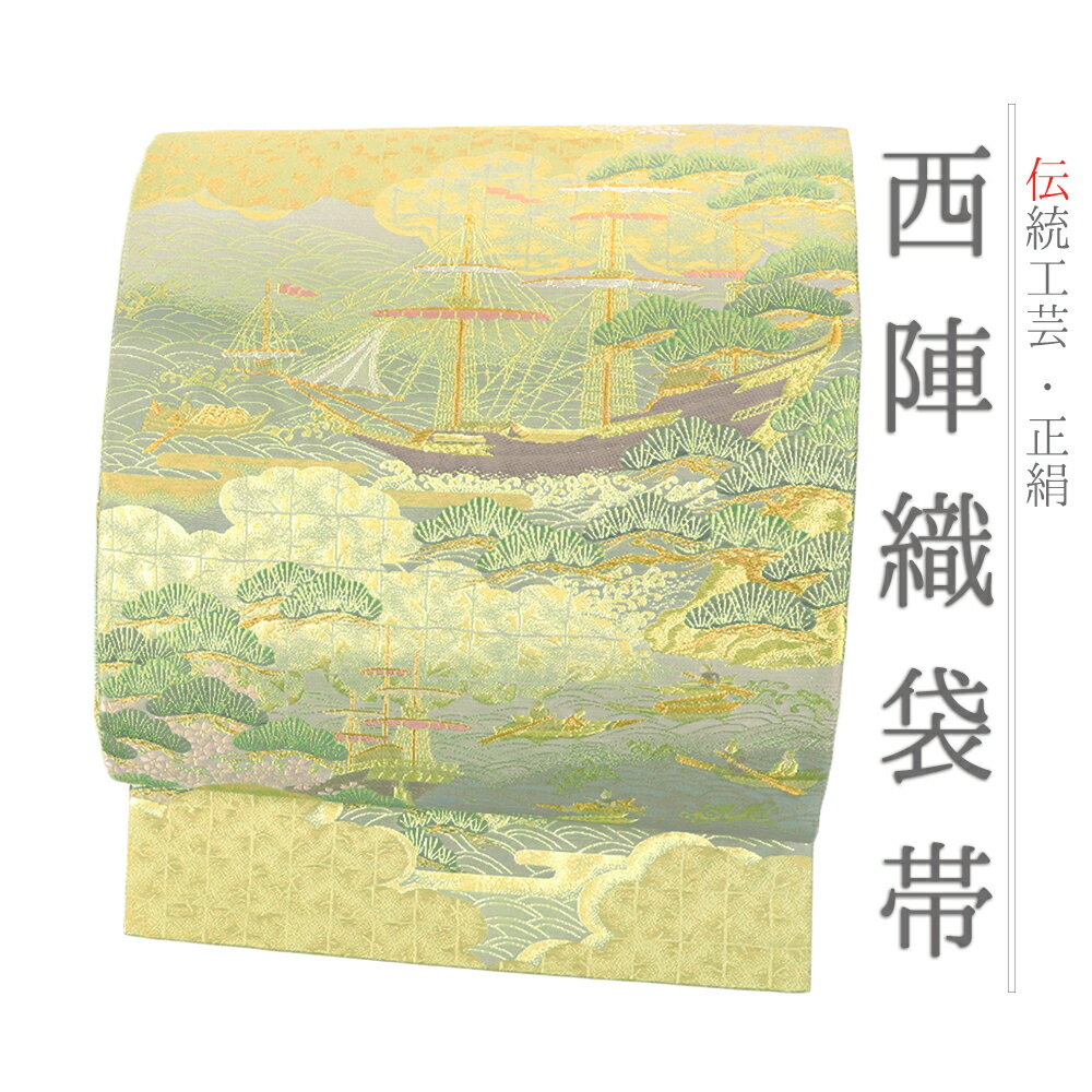 【 中古 】 袋帯 中古 正絹 金 フォーマル 南蛮船 桜 松 船 波 金糸 西陣織 リサイクル 礼装用 色留袖 訪問着 付下げ 色無地 仕立て上がり 六通 No.i6-2230