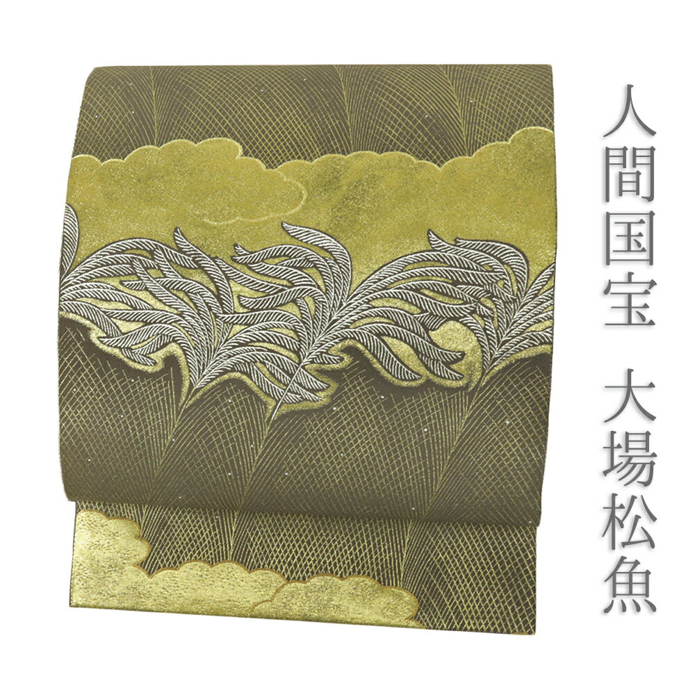【 中古 】 袋帯 中古 大場松魚 人間国宝 礼装用 リサイクル 茶 すすき 雲 正絹 金糸 西陣織 仕立て上がり 帯 セミフォーマル 手織 六通 付下げ 色無地 No.i6-2261