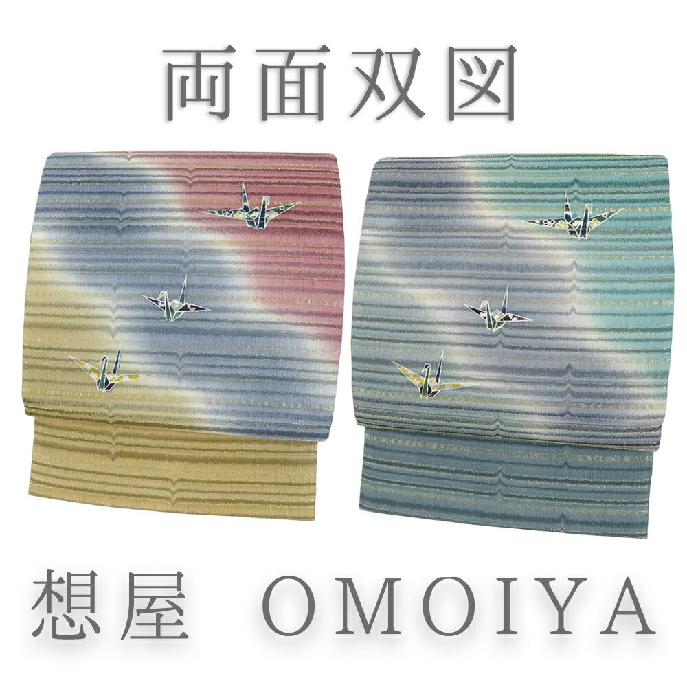 【 中古 】 袋帯 正絹 中古 長尺 想屋 両面双図 鶴 リサイクル 黄 青 緑 洒落袋帯 カジュアル 木版手ぼ..