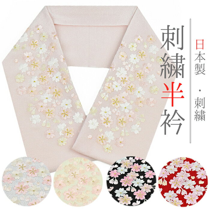 半衿 半襟 振袖 成人式 刺繍 ちりめん 薄ピンク 白地 黄色 黒地 赤 桜 お洒落着用 カジュアル 成人式 かわいい ポリエステル 和装 着物 No.wk-haneri-0011